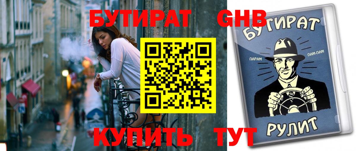 Бутират GHB  Вход с VPN  БУТИРАТ  Нижний Новгород 