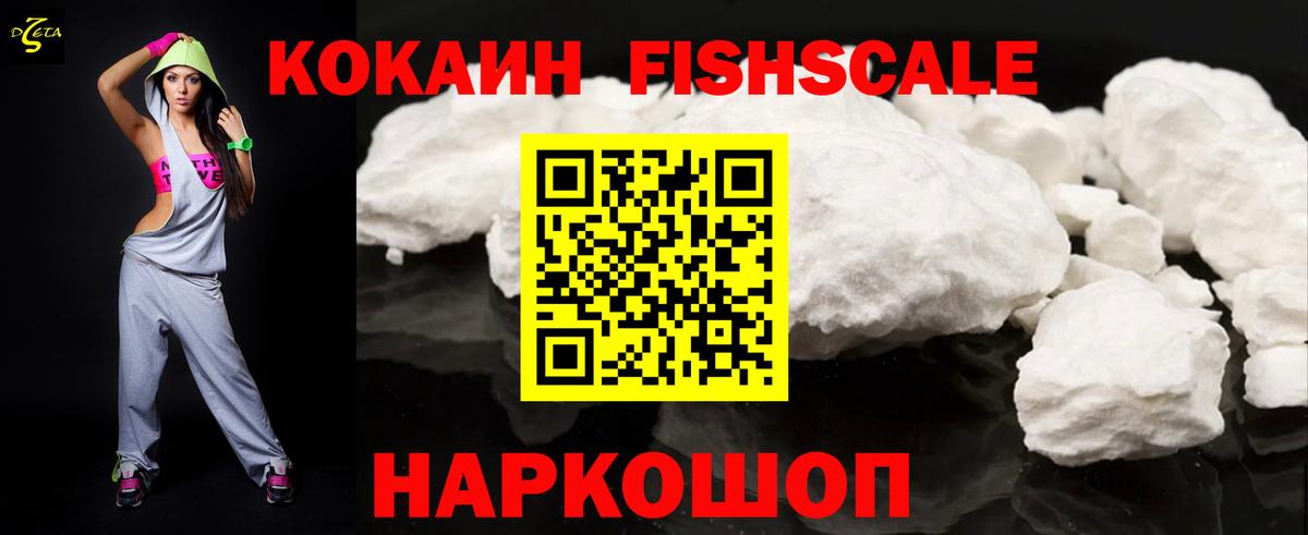 КОКАИН 97%  Cocaine Fish Scale  Нижний Новгород  Вход с VPN 